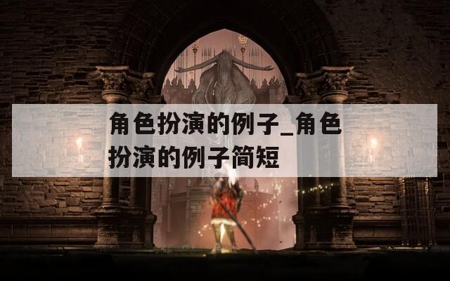 角色扮演的例子_角色扮演的例子简短