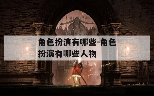 角色扮演有哪些-角色扮演有哪些人物