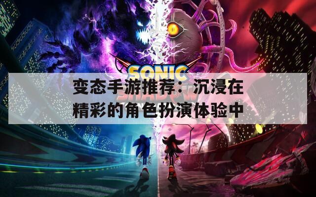 变态手游推荐：沉浸在精彩的角色扮演体验中