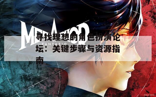 寻找理想的角色扮演论坛：关键步骤与资源指南