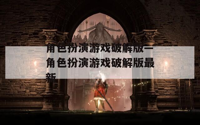 角色扮演游戏破解版—角色扮演游戏破解版最新