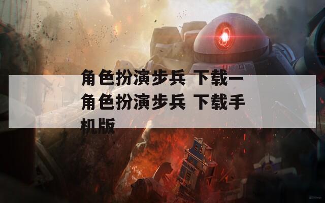 角色扮演步兵 下载—角色扮演步兵 下载手机版