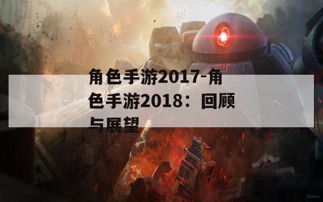 角色手游2017-角色手游2018：回顾与展望