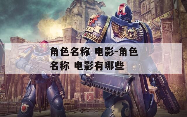 角色名称 电影-角色名称 电影有哪些