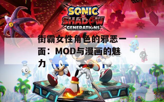 街霸女性角色的邪恶一面：MOD与漫画的魅力