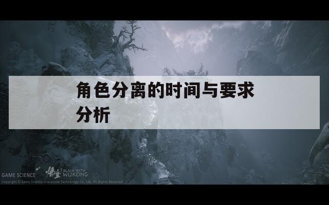 角色分离的时间与要求分析