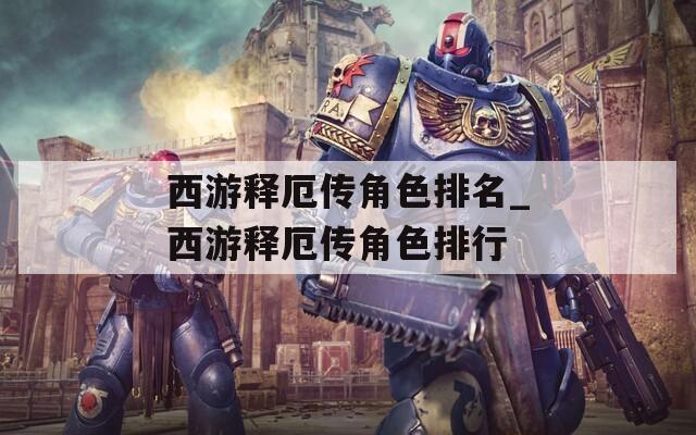 西游释厄传角色排名_西游释厄传角色排行