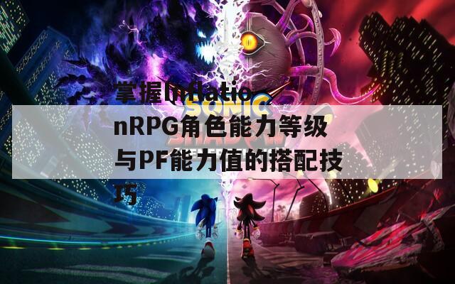 掌握InflationRPG角色能力等级与PF能力值的搭配技巧