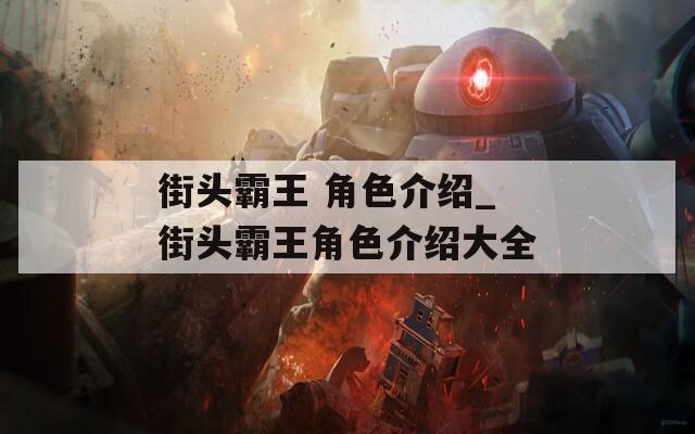街头霸王 角色介绍_街头霸王角色介绍大全