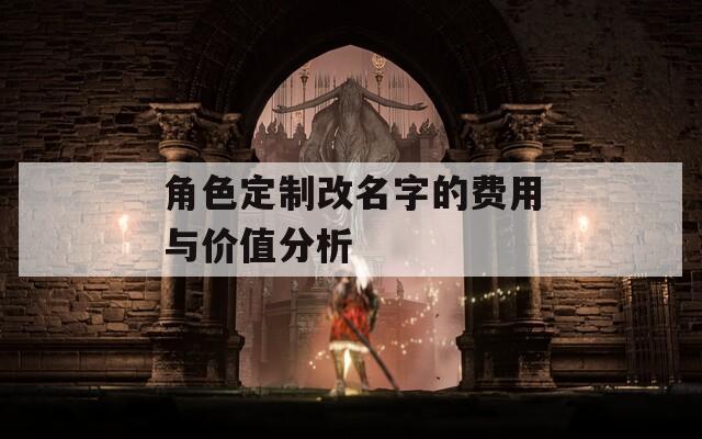 角色定制改名字的费用与价值分析