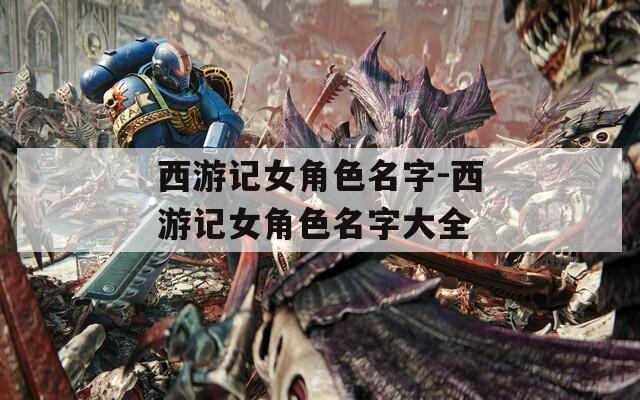 西游记女角色名字-西游记女角色名字大全