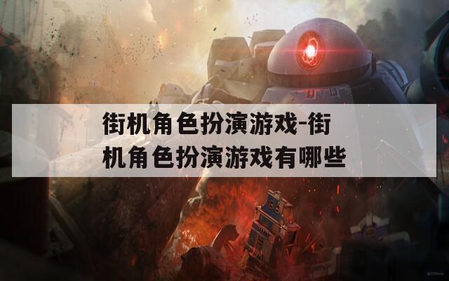 街机角色扮演游戏-街机角色扮演游戏有哪些