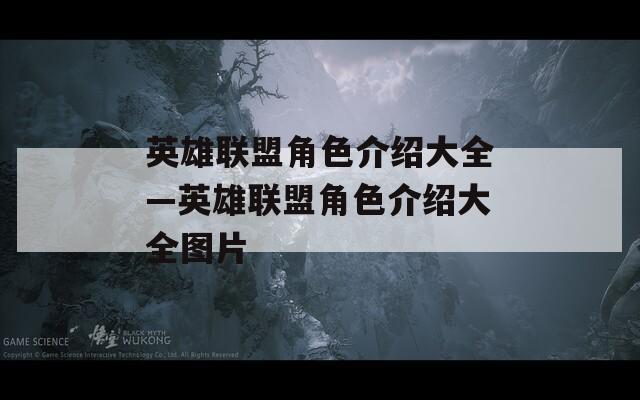 英雄联盟角色介绍大全—英雄联盟角色介绍大全图片