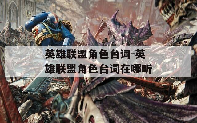 英雄联盟角色台词-英雄联盟角色台词在哪听