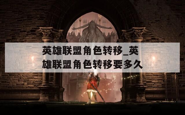 英雄联盟角色转移_英雄联盟角色转移要多久