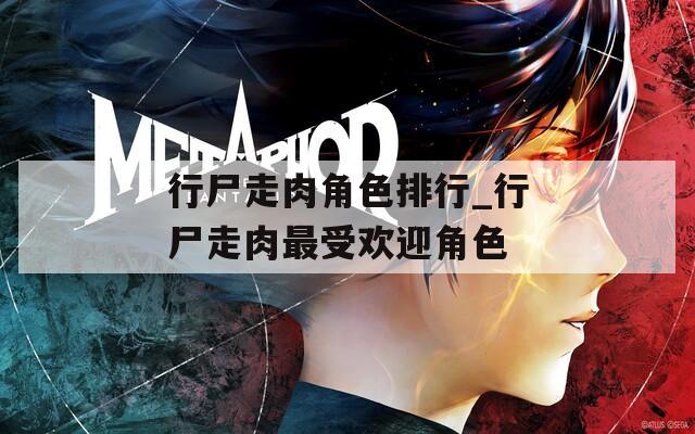 行尸走肉角色排行_行尸走肉最受欢迎角色