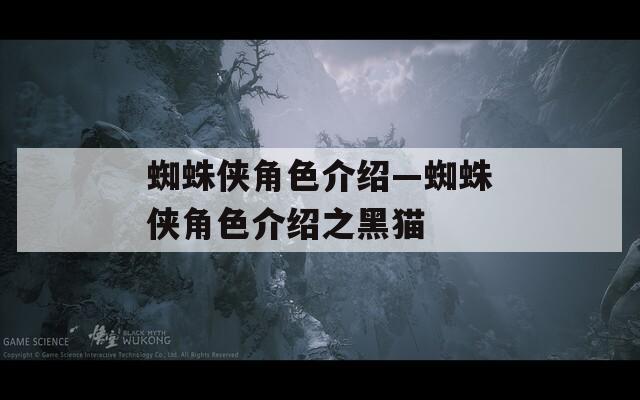 蜘蛛侠角色介绍—蜘蛛侠角色介绍之黑猫
