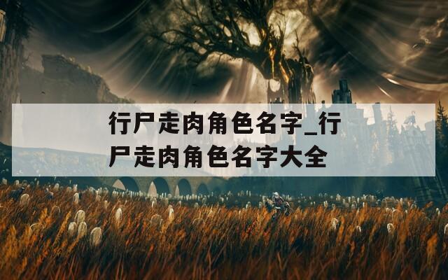 行尸走肉角色名字_行尸走肉角色名字大全