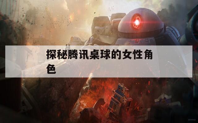 探秘腾讯桌球的女性角色