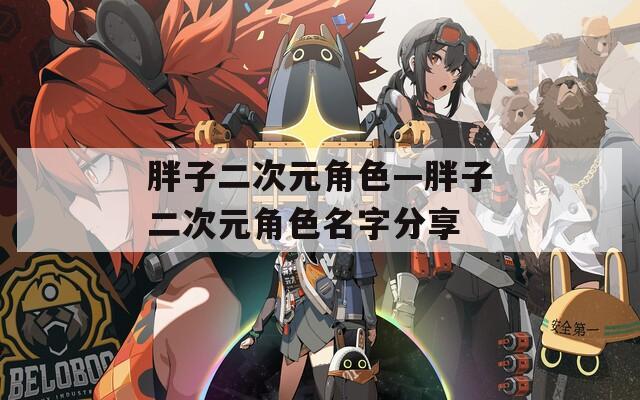 胖子二次元角色—胖子二次元角色名字分享