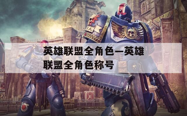 英雄联盟全角色—英雄联盟全角色称号