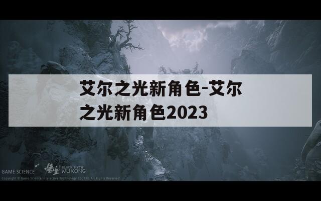 艾尔之光新角色-艾尔之光新角色2023