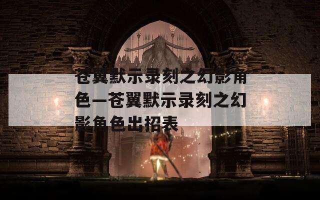苍翼默示录刻之幻影角色—苍翼默示录刻之幻影角色出招表