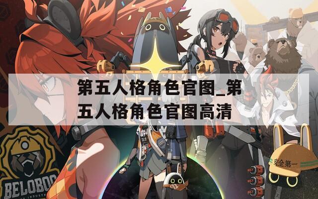 第五人格角色官图_第五人格角色官图高清