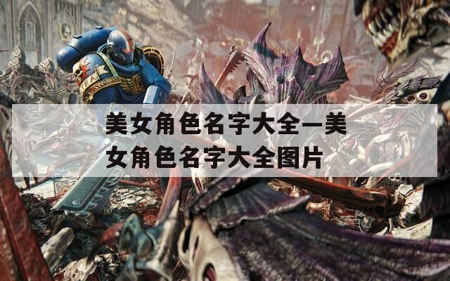 美女角色名字大全—美女角色名字大全图片