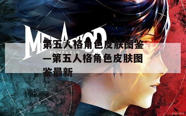 第五人格角色皮肤图鉴—第五人格角色皮肤图鉴最新