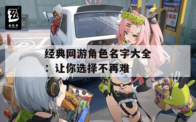 经典网游角色名字大全：让你选择不再难
