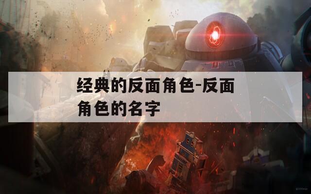 经典的反面角色-反面角色的名字