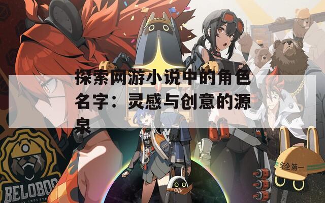 探索网游小说中的角色名字：灵感与创意的源泉