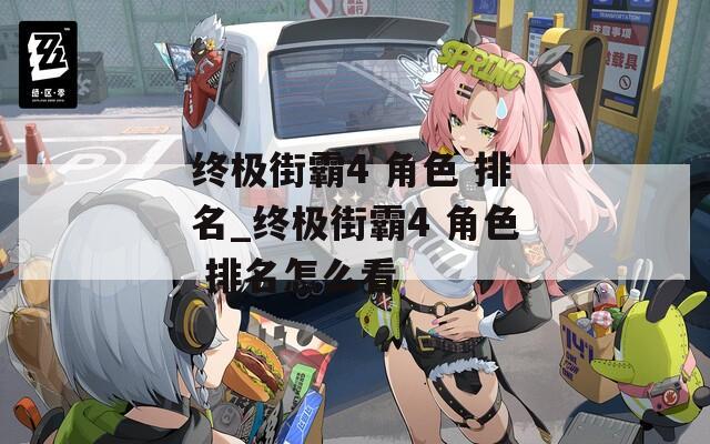 终极街霸4 角色 排名_终极街霸4 角色 排名怎么看