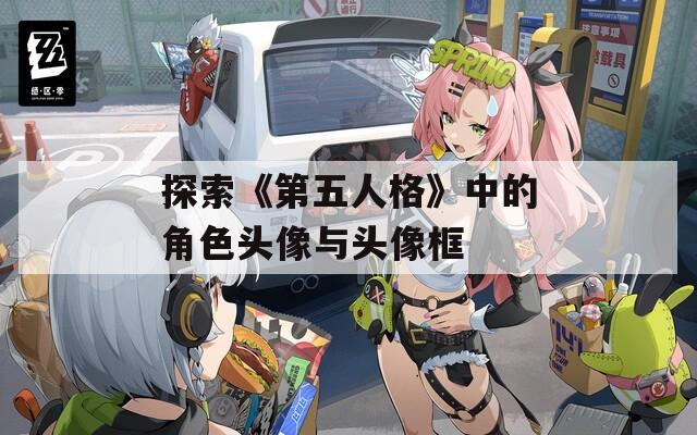探索《第五人格》中的角色头像与头像框