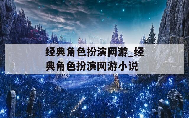 经典角色扮演网游_经典角色扮演网游小说