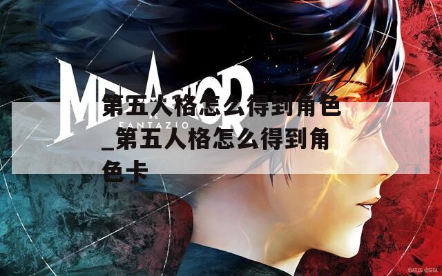 第五人格怎么得到角色_第五人格怎么得到角色卡