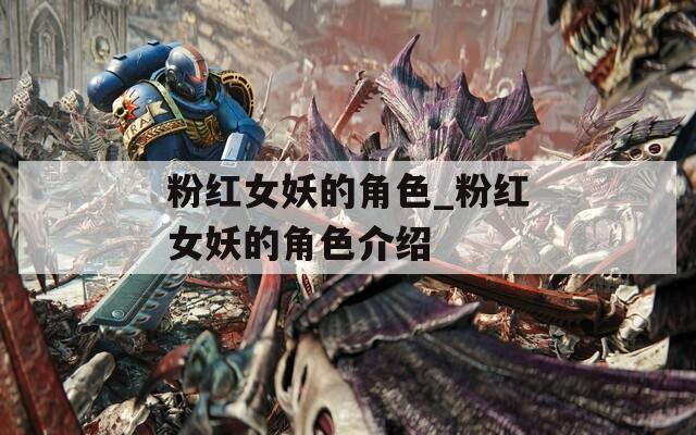 粉红女妖的角色_粉红女妖的角色介绍