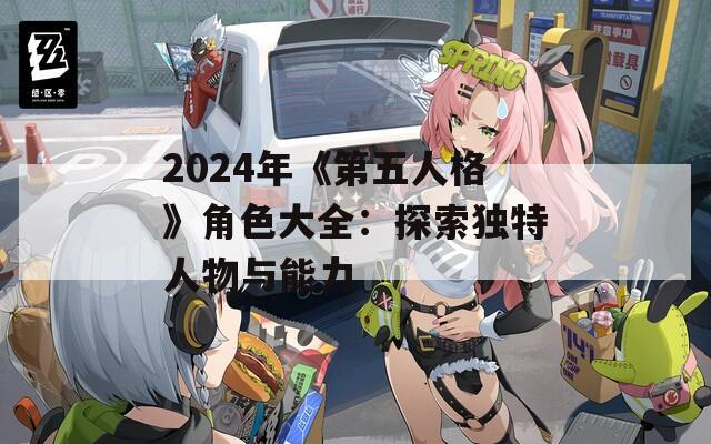 2024年《第五人格》角色大全：探索独特人物与能力
