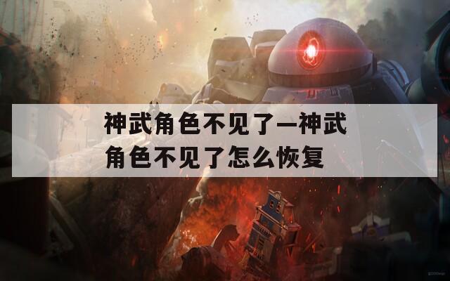 神武角色不见了—神武角色不见了怎么恢复
