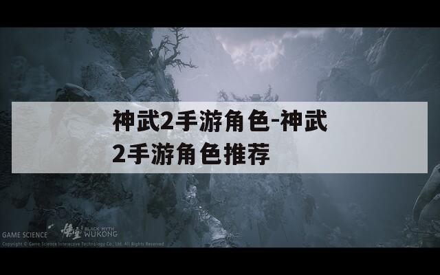 神武2手游角色-神武2手游角色推荐