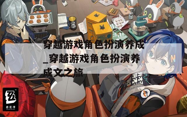 穿越游戏角色扮演养成_穿越游戏角色扮演养成文之旅