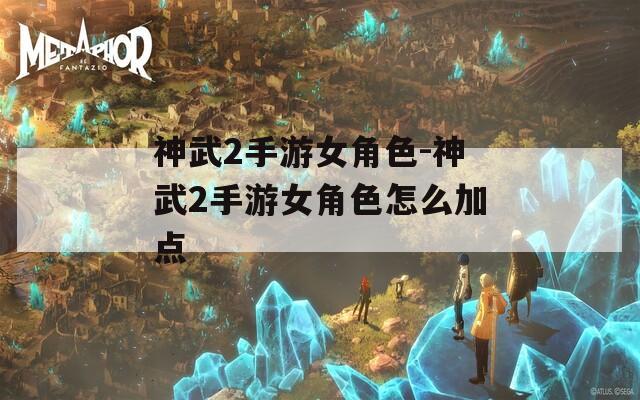 神武2手游女角色-神武2手游女角色怎么加点