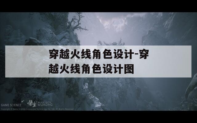 穿越火线角色设计-穿越火线角色设计图
