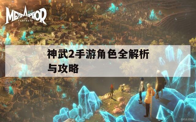 神武2手游角色全解析与攻略