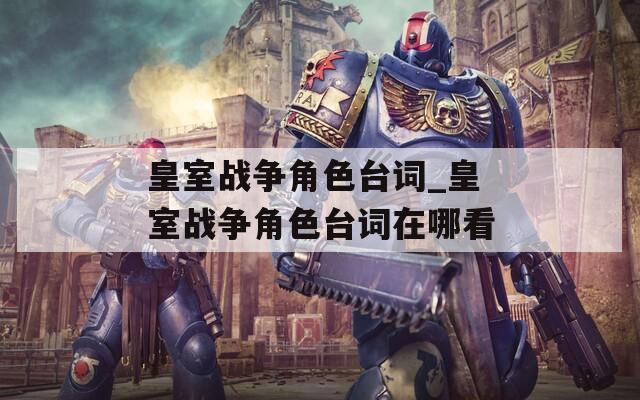 皇室战争角色台词_皇室战争角色台词在哪看
