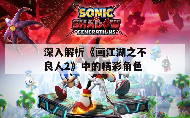 深入解析《画江湖之不良人2》中的精彩角色