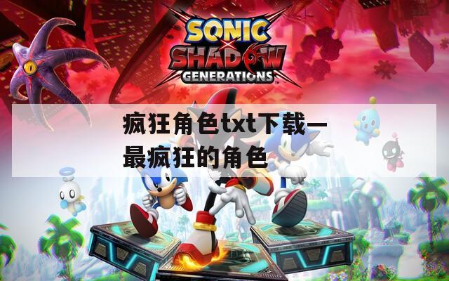 疯狂角色txt下载—最疯狂的角色