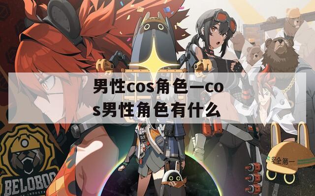 男性cos角色—cos男性角色有什么