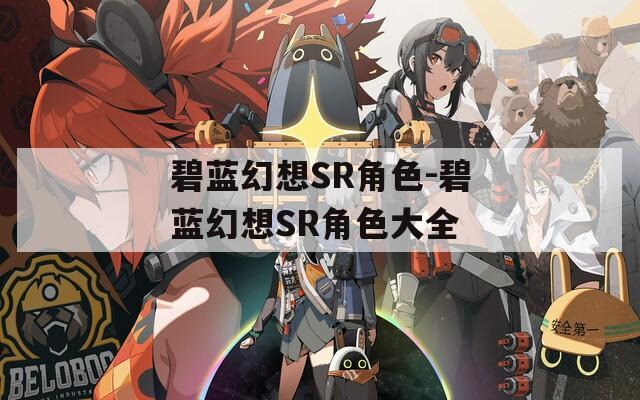 碧蓝幻想SR角色-碧蓝幻想SR角色大全
